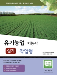 유기농업 기능사 실기 작업형(2017)